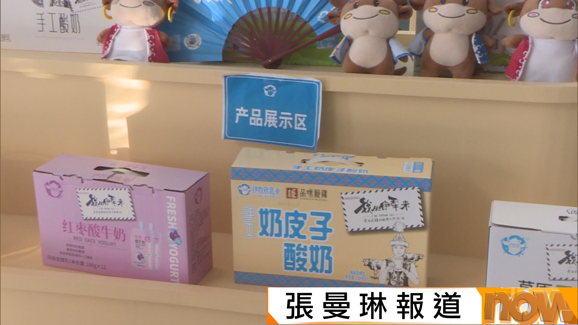 全國畜牧業重地新疆伊犁　乳製品冀透過港澳認證開拓海外市場