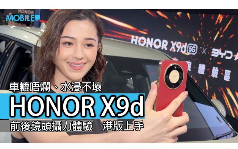 「測評」HONOR X9d 三防強機登陸香港，極限實測後竟然完好無缺？