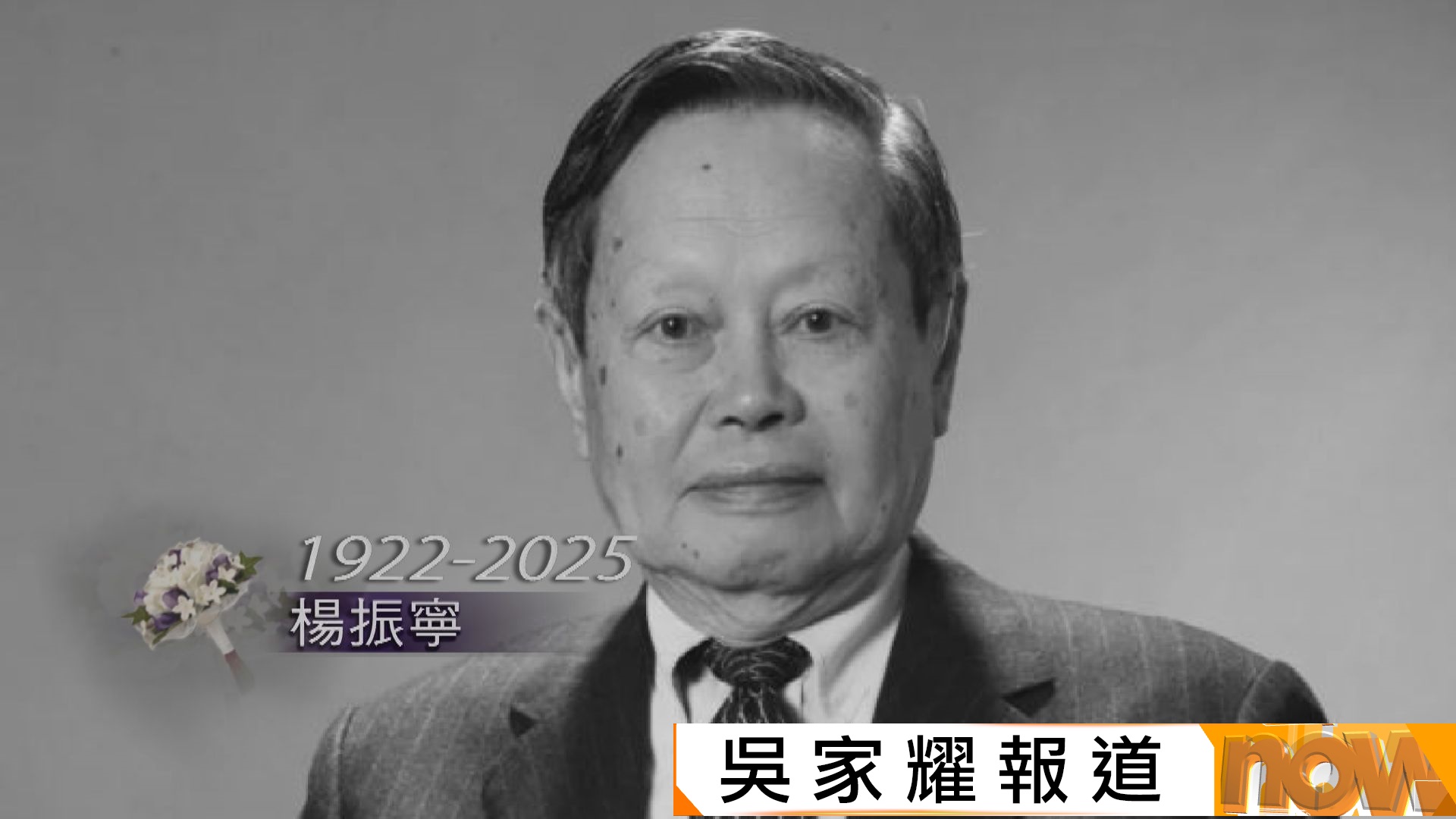 中國物理學家楊振寧因病逝世　享年103歲　13歲已豪言要拿諾貝爾獎