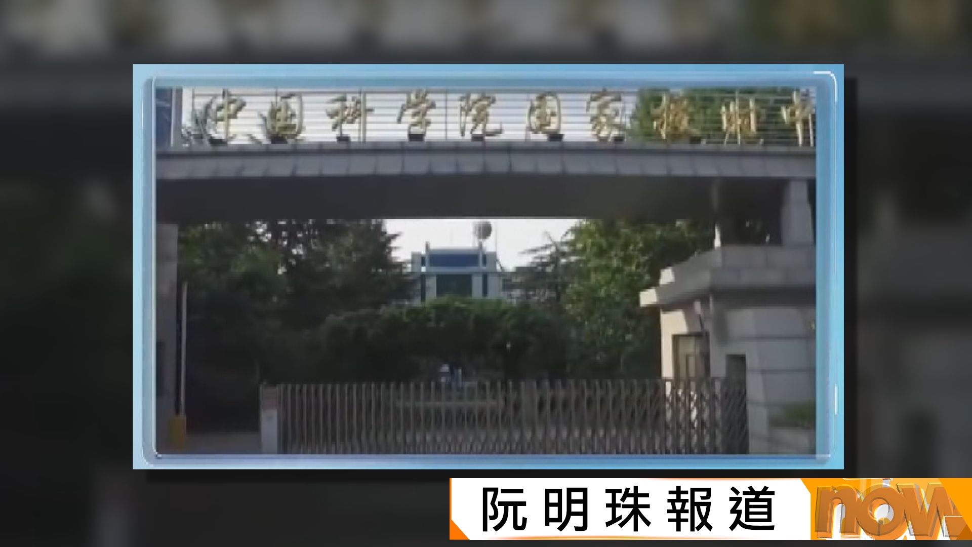 國安機構公布粉碎美國國安局網絡攻擊國家授時中心陰謀