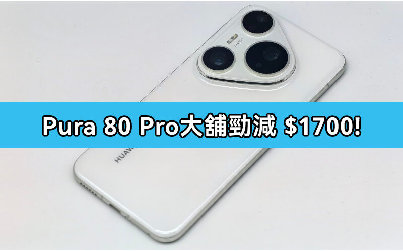 大舖狂減 $1,700！HUAWEI Pura 80 Pro 低至 $5,988 入手！再送 FreeBuds Pro 4 耳機 + 磁吸流動電源!