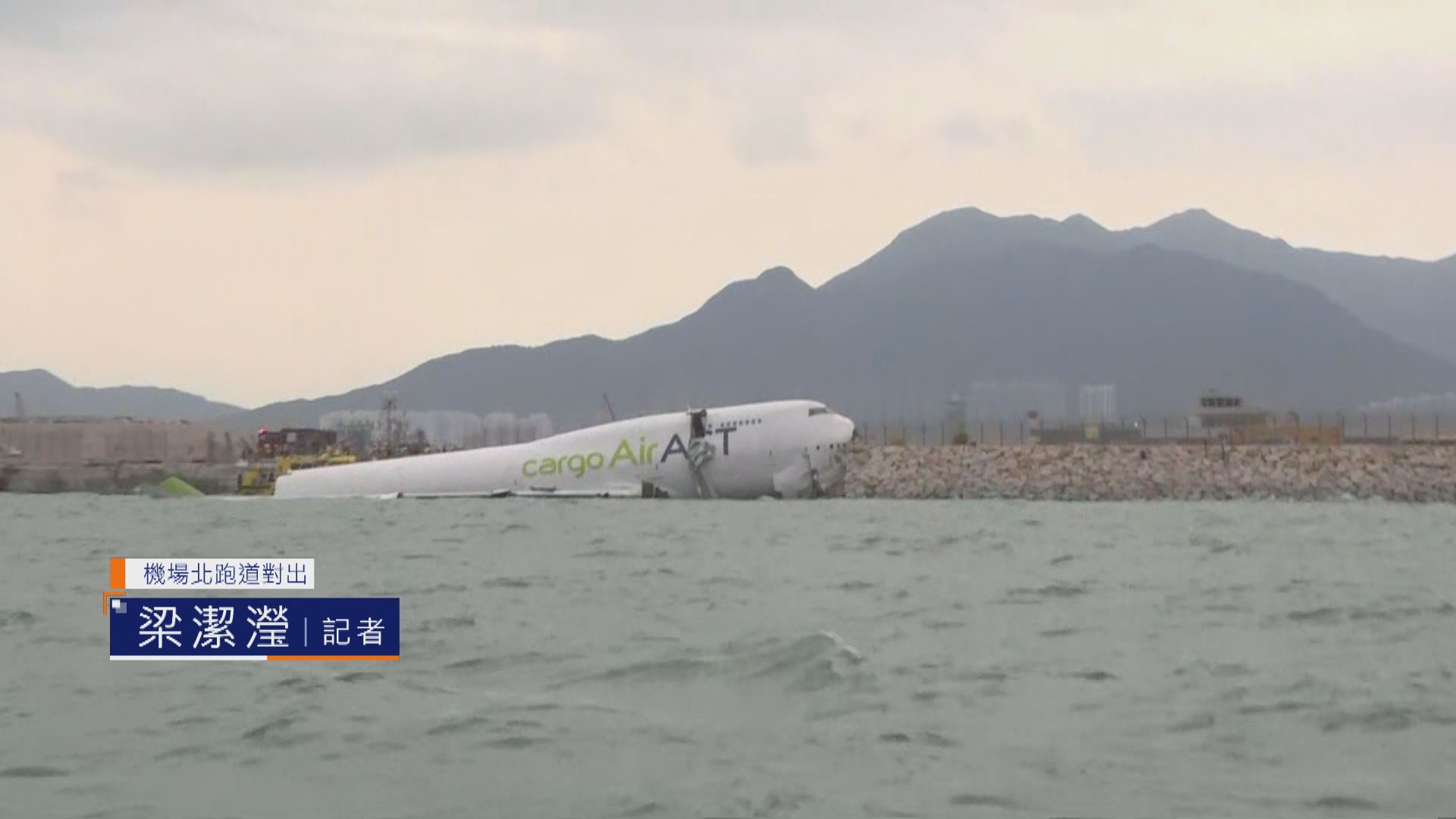 機場直擊｜海面最新畫面　貨機機身折斷機尾大部分沉入海中