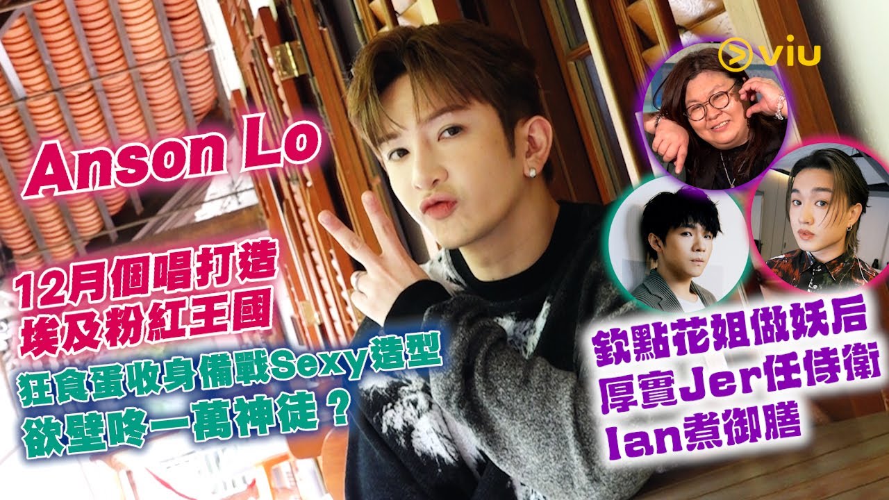 Anson Lo 12月個唱打造埃及粉紅王國狂食蛋收身備戰Sexy造型欲壁咚一萬神徒？欽點花姐做妖后厚實Jer任侍衛Ian煮御膳｜Viu1人物專訪