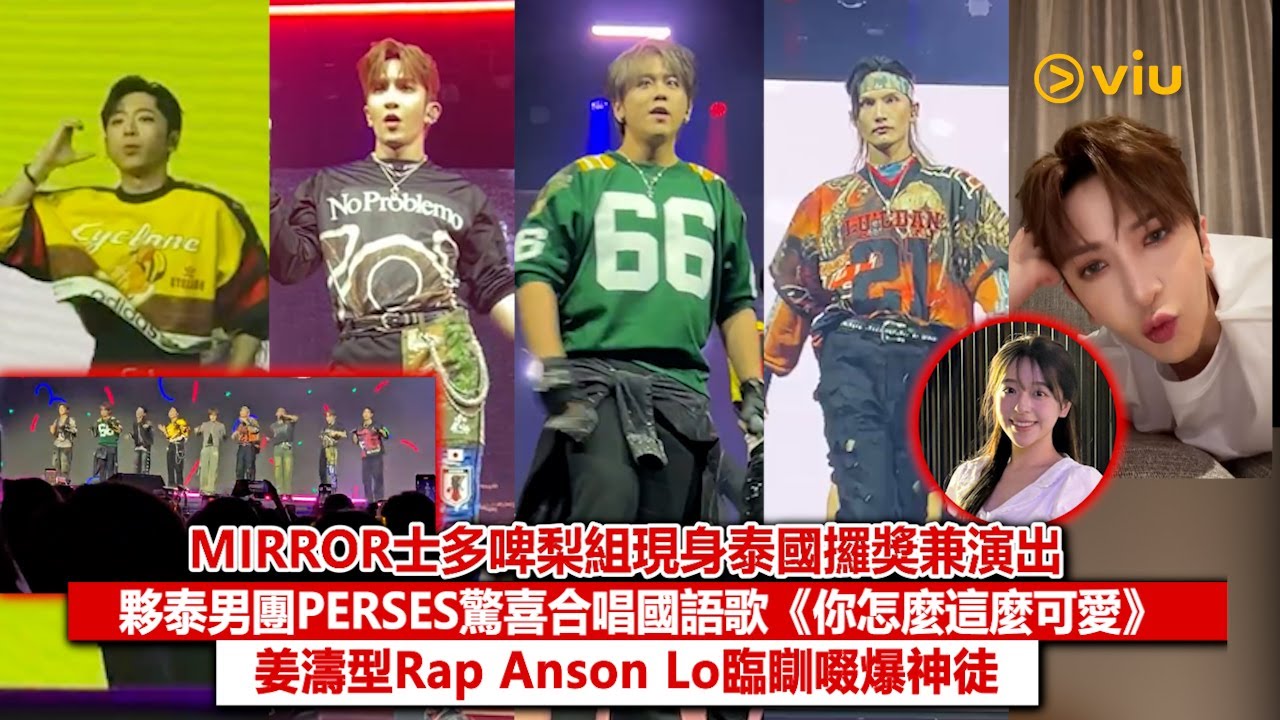 現場實況：MIRROR士多啤梨組現身泰國攞獎兼演出　夥泰男團PERSES驚喜合唱國語歌《你怎麼這麼可愛》姜濤型Rap Anson Lo臨瞓啜爆神徒｜Viu1現場實況
