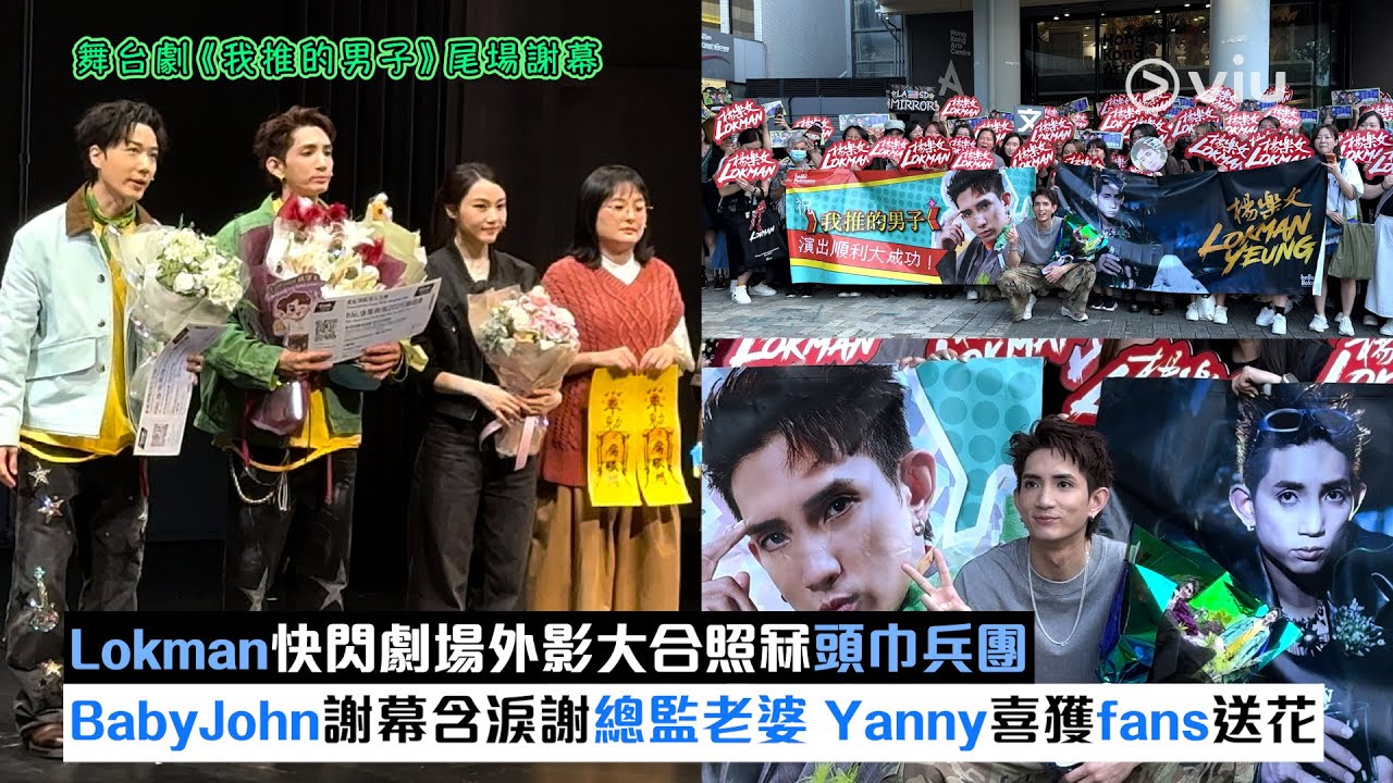 現場實況：Lokman快閃劇場📸外影大合照冧頭巾兵團　BabyJohn謝幕含淚謝總監老婆　Yanny喜獲fans送花｜Viu1現場實況
