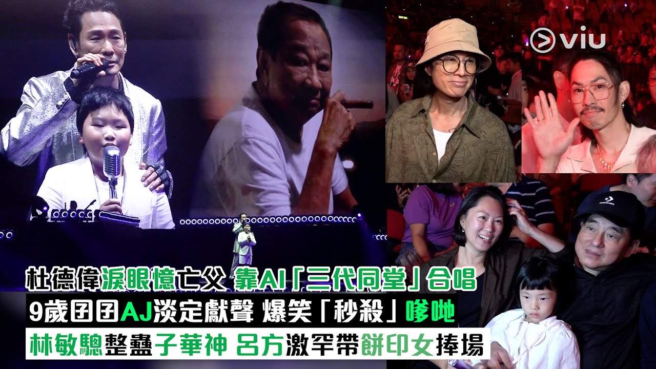 現場實況：杜德偉淚眼憶亡父　靠AI「三代同堂」合唱9歲囝囝AJ淡定獻聲　爆笑「秒殺」嗲哋　林敏驄整蠱子華神　呂方激罕帶餅印女捧場｜Viu1現場實況