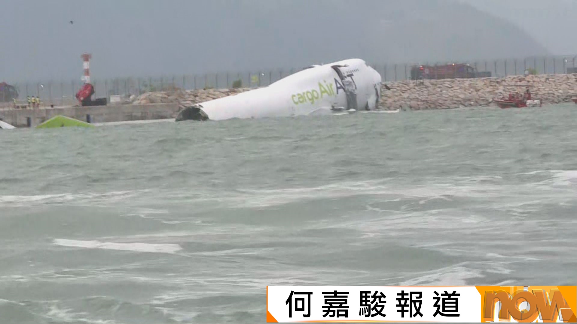 貨機滑出跑道撞巡邏車致兩人死亡　機管局指貨機降落前沒發出求救信號