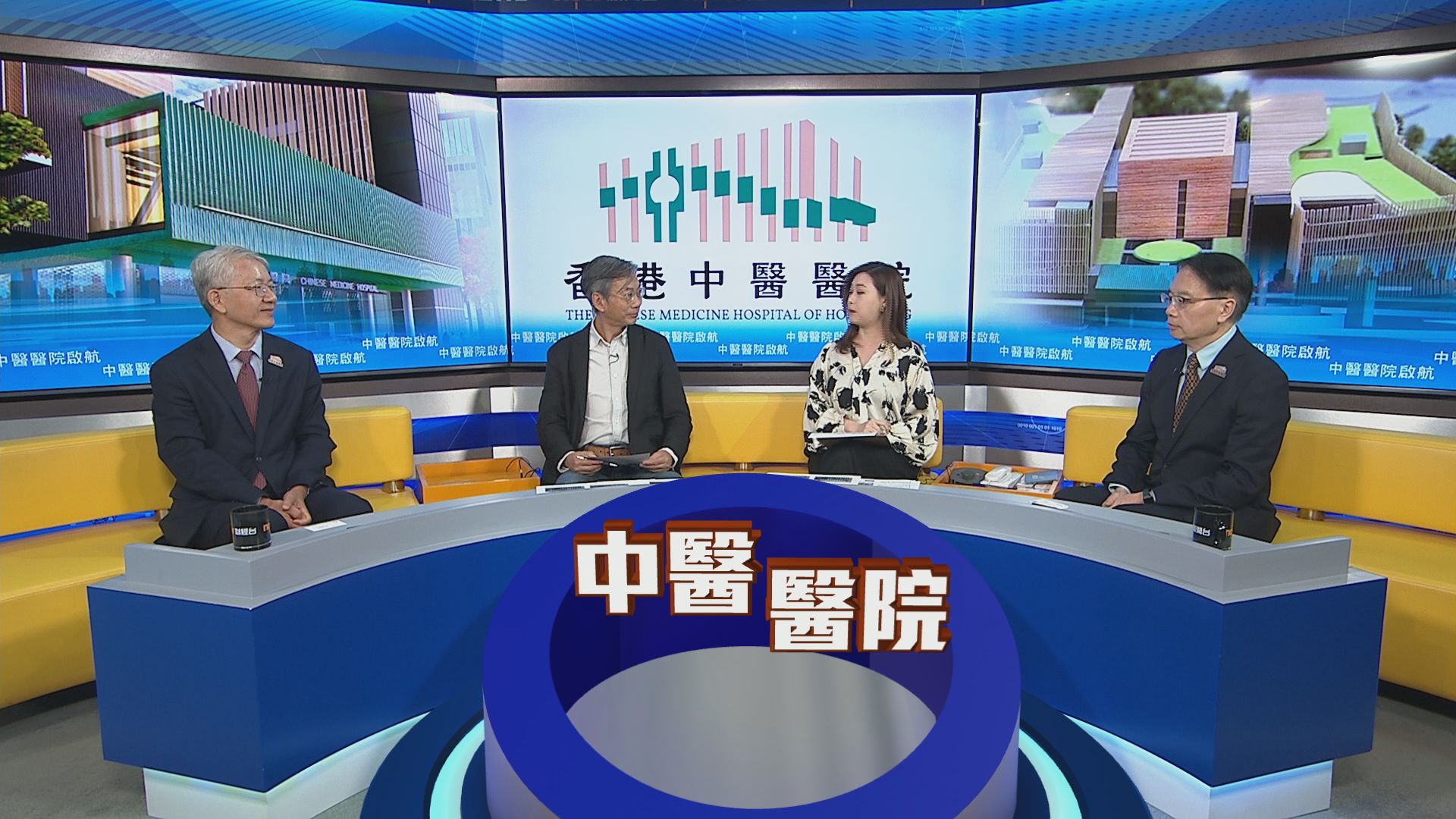 時事全方位｜中醫醫院啟航(一)