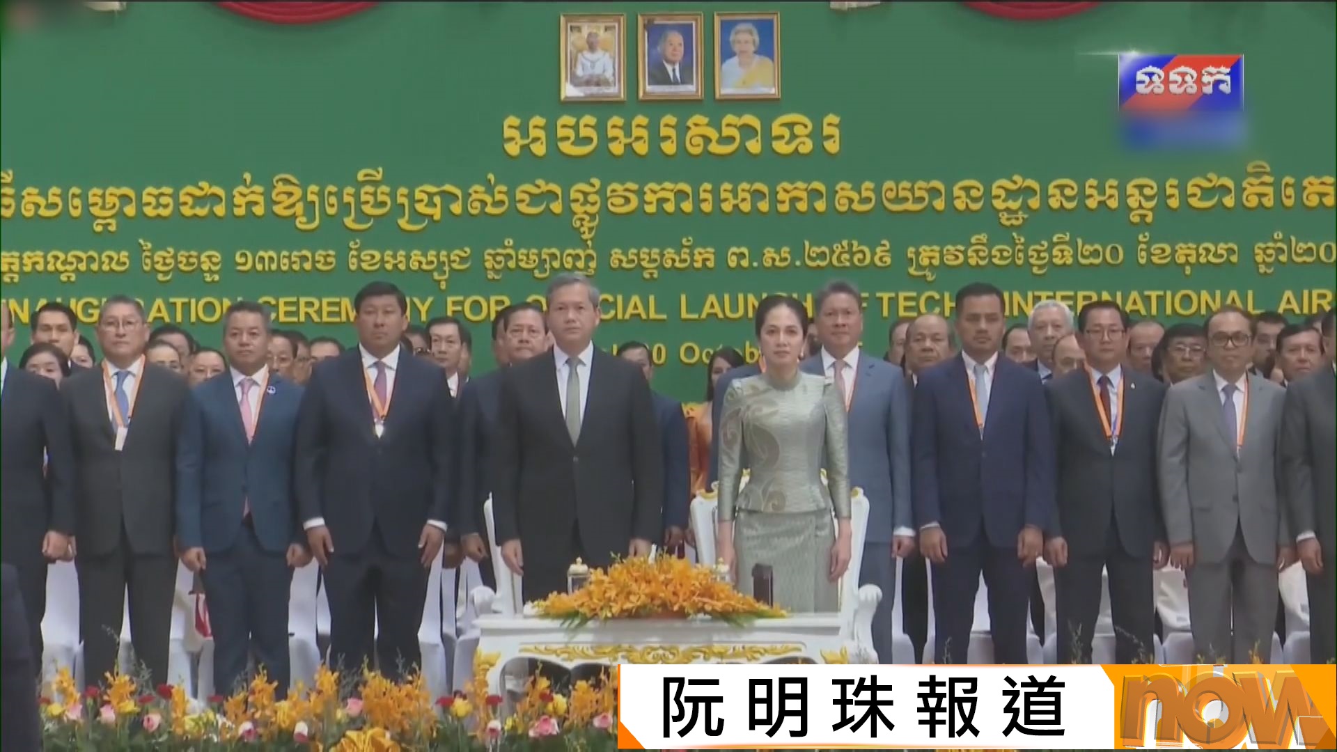 柬埔寨德崇國際機場正式開幕　洪瑪奈：新機場連結柬埔寨和全球各地