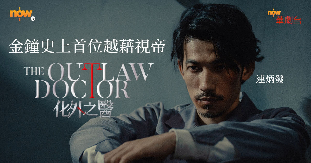 【金鐘獎60】《化外之醫》連炳發奪戲劇類最佳男主角獎　為金鐘史上首位越籍視帝｜《影后》成就楊謹華高光時刻　等了18年的視后肯定