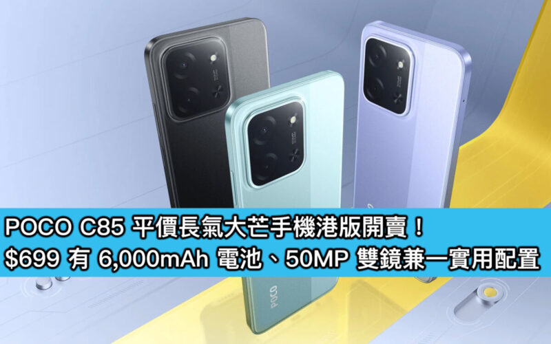 POCO C85 平價長氣大芒手機港版開賣！$699 有 6,000mAh 電池、50MP 雙鏡兼一實用配置