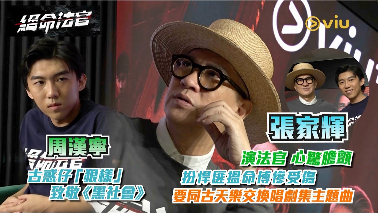 張家輝演法官心驚膽顫　扮悍匪搵命博慘受傷　要同古天樂交換唱劇集主題曲　周漢寧古惑仔「狠樣」致敬《黑社會》｜Viu1人物專訪