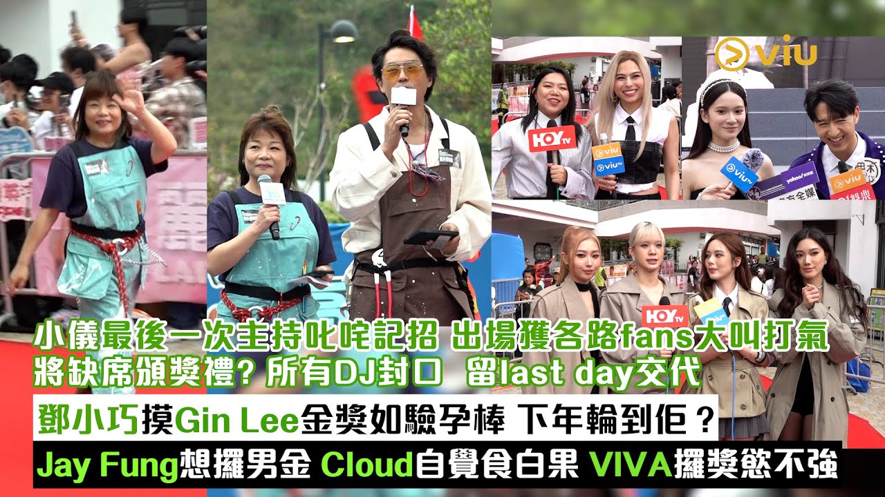 足本訪問：小儀最後一次主持叱咤記招　獲各路fans打氣 將缺席頒獎禮？所有DJ封口　留last day交代 鄧小巧摸Gin金獎如驗孕棒　下年輪到佢？Jay Fung想攞男金 ｜Viu1現場實況