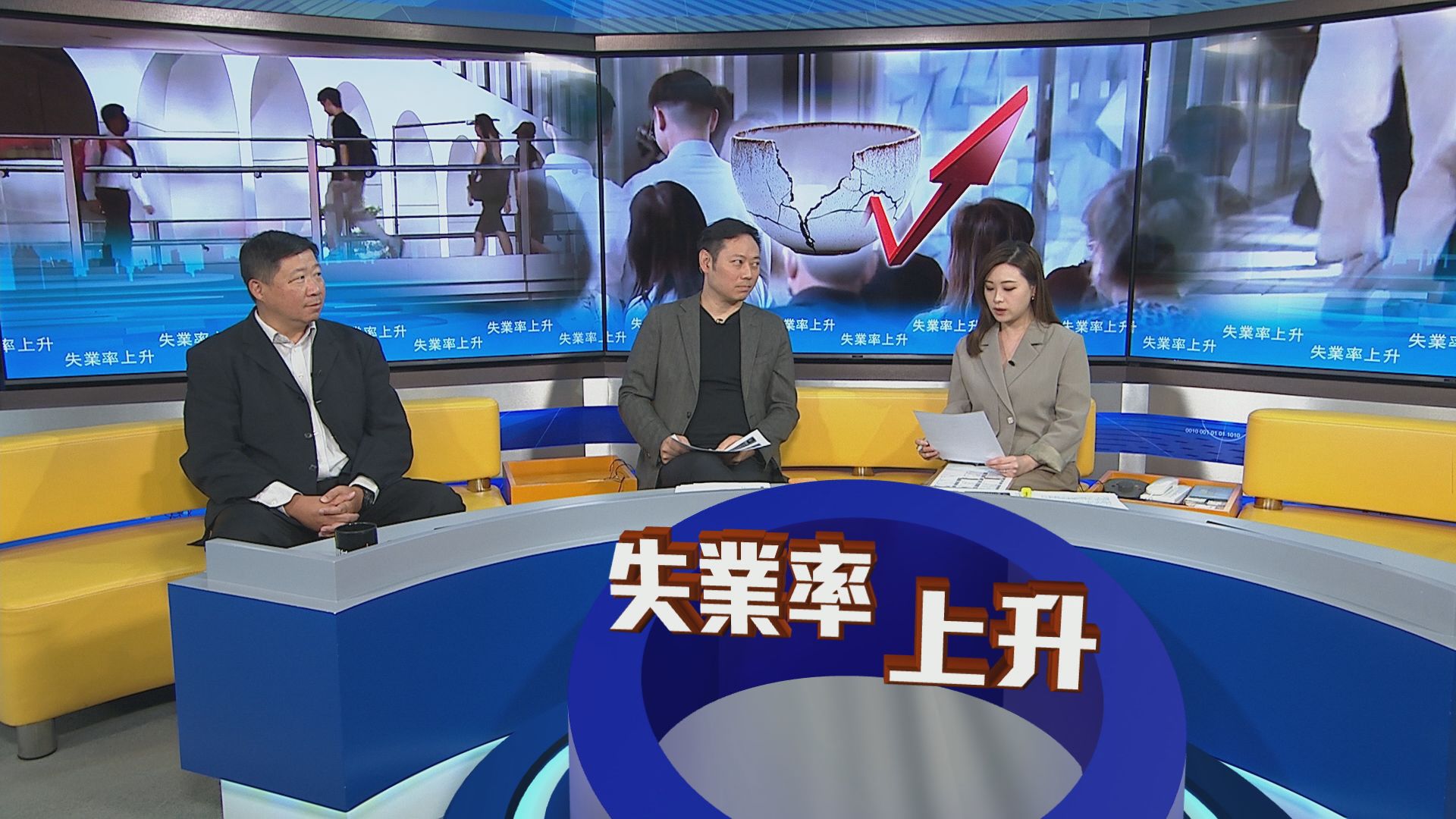 時事全方位｜失業率上升(一)
