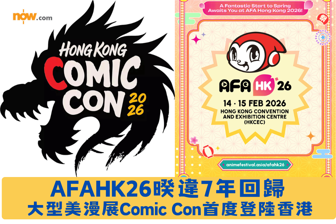 動漫活動2026｜AFAHK26暌違7年回歸 　大型美漫展Comic Con首度登陸香港