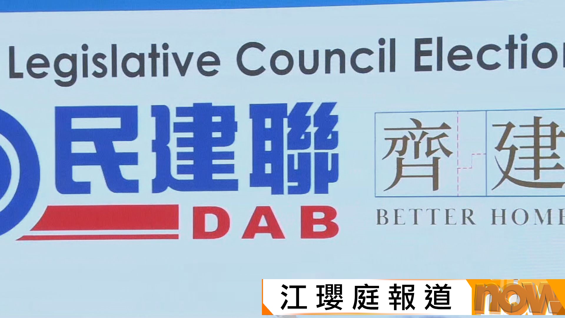 立法會選舉｜民建聯在地區直選中三區會派兩人參選　陳克勤：讓市民有更多選擇