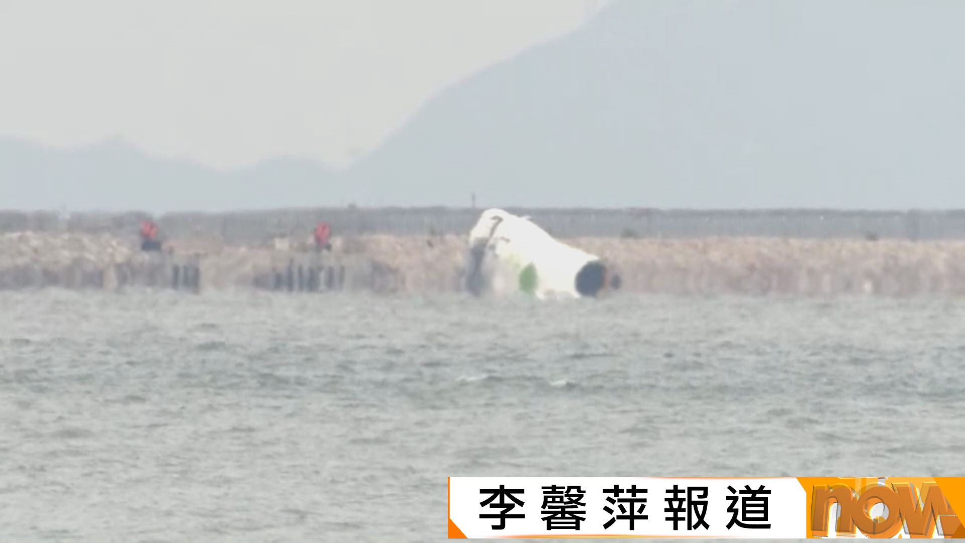 機場貨機衝落海｜機管局指北跑道已完成基本復修　下午四時重開