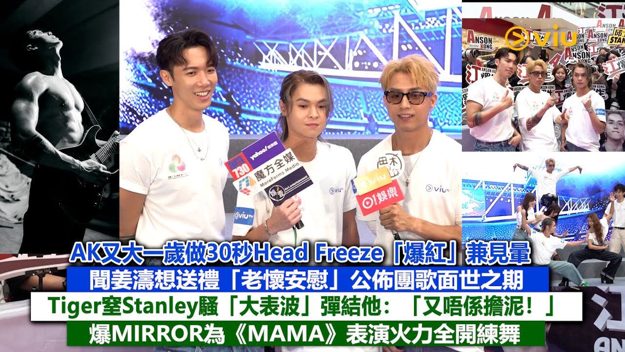 足本訪問：AK又大一歲做30秒Head Freeze「爆紅」兼見暈  聞姜濤想送禮「老懷安慰」公佈團歌面世之期  Tiger窒Stanley騷「大表波」彈結他：「又唔係擔泥！」 ｜Viu1現場實況