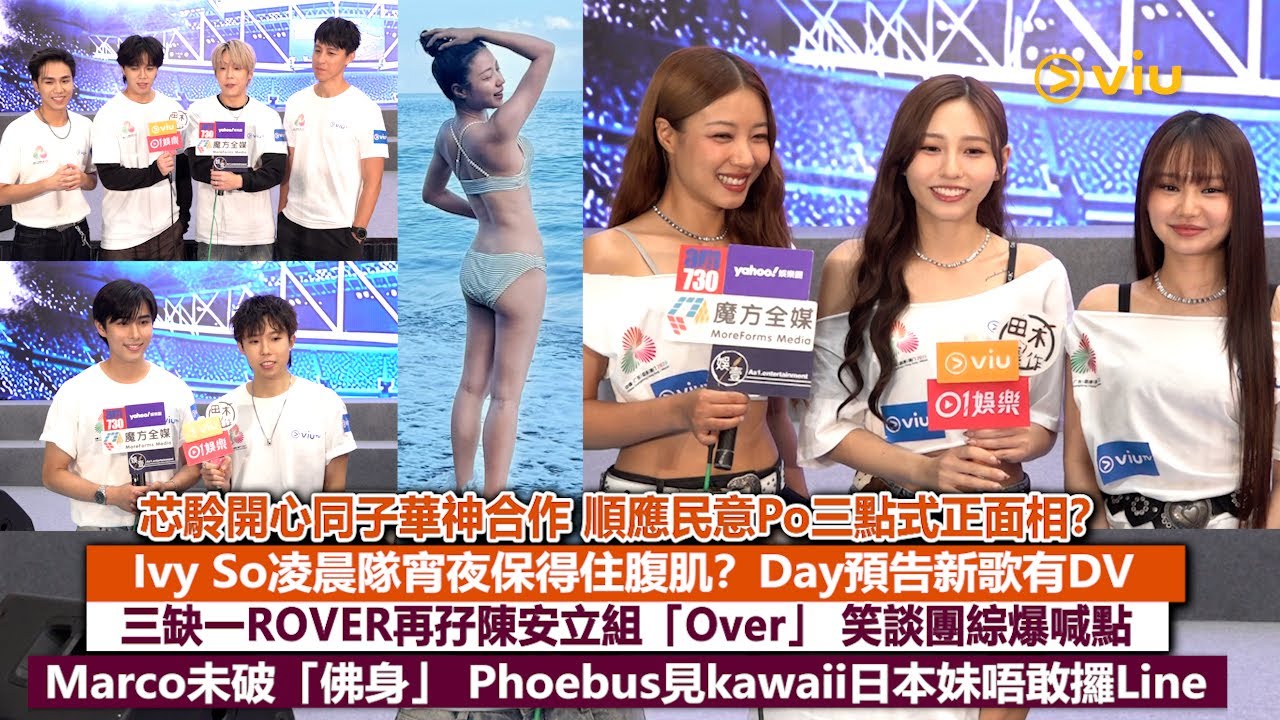 足本訪問：芯駖順民意出三點式正面相？Ivy凌晨隊宵夜保住腹肌？Day預告新歌有DV  ROVER孖陳安立笑談團綜爆喊點 Marco未破「佛身」 Phoebus見日本妹唔敢抄牌 ｜Viu1現場實況