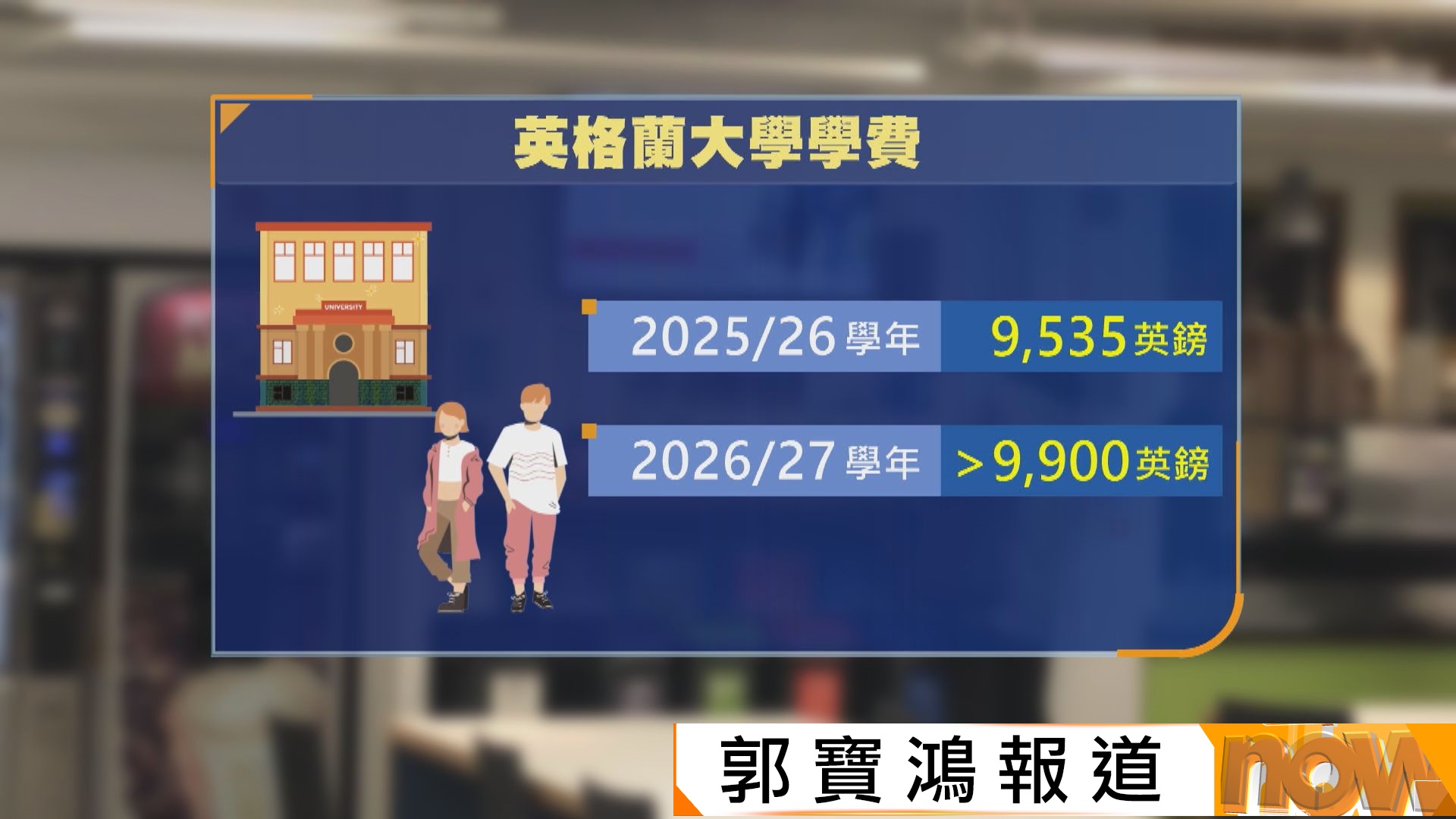 英國宣布英格蘭大學下學年起逐年按通脹加學費