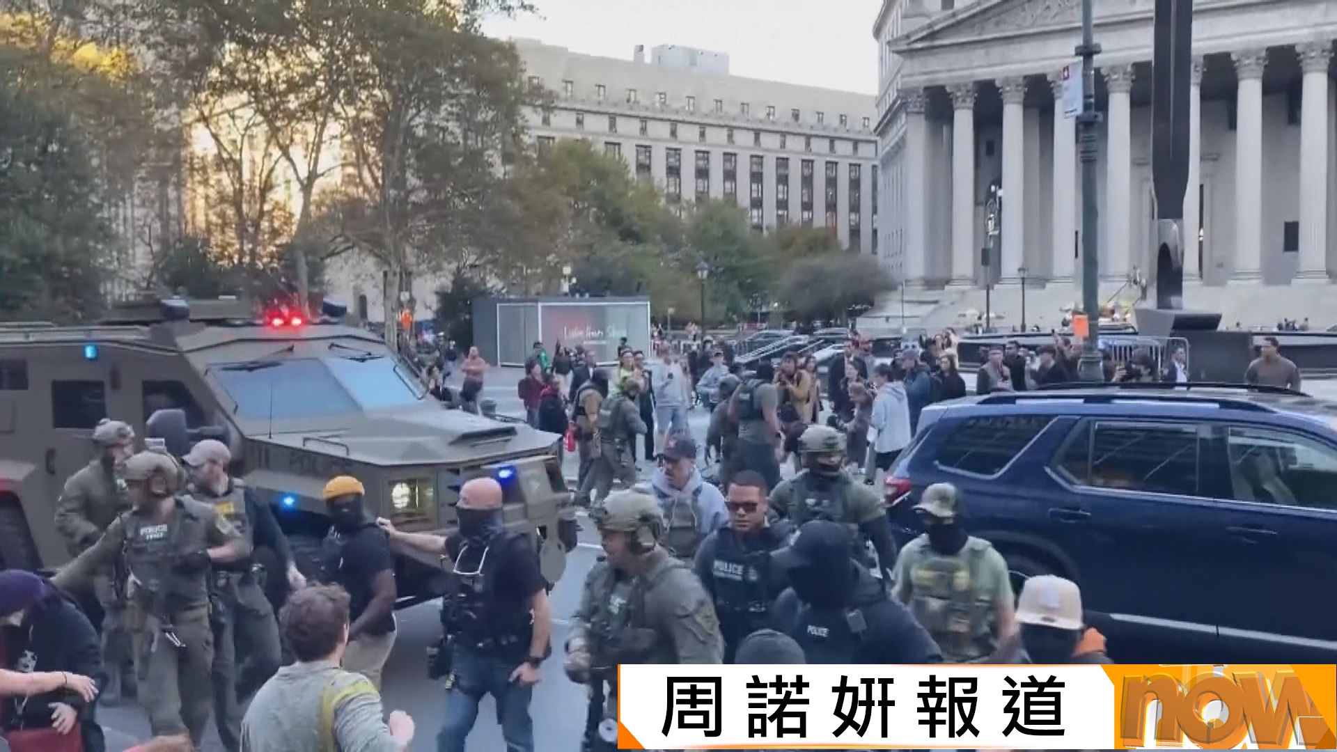 美國移民執法局掃蕩曼哈頓唐人街小販　與示威者衝突