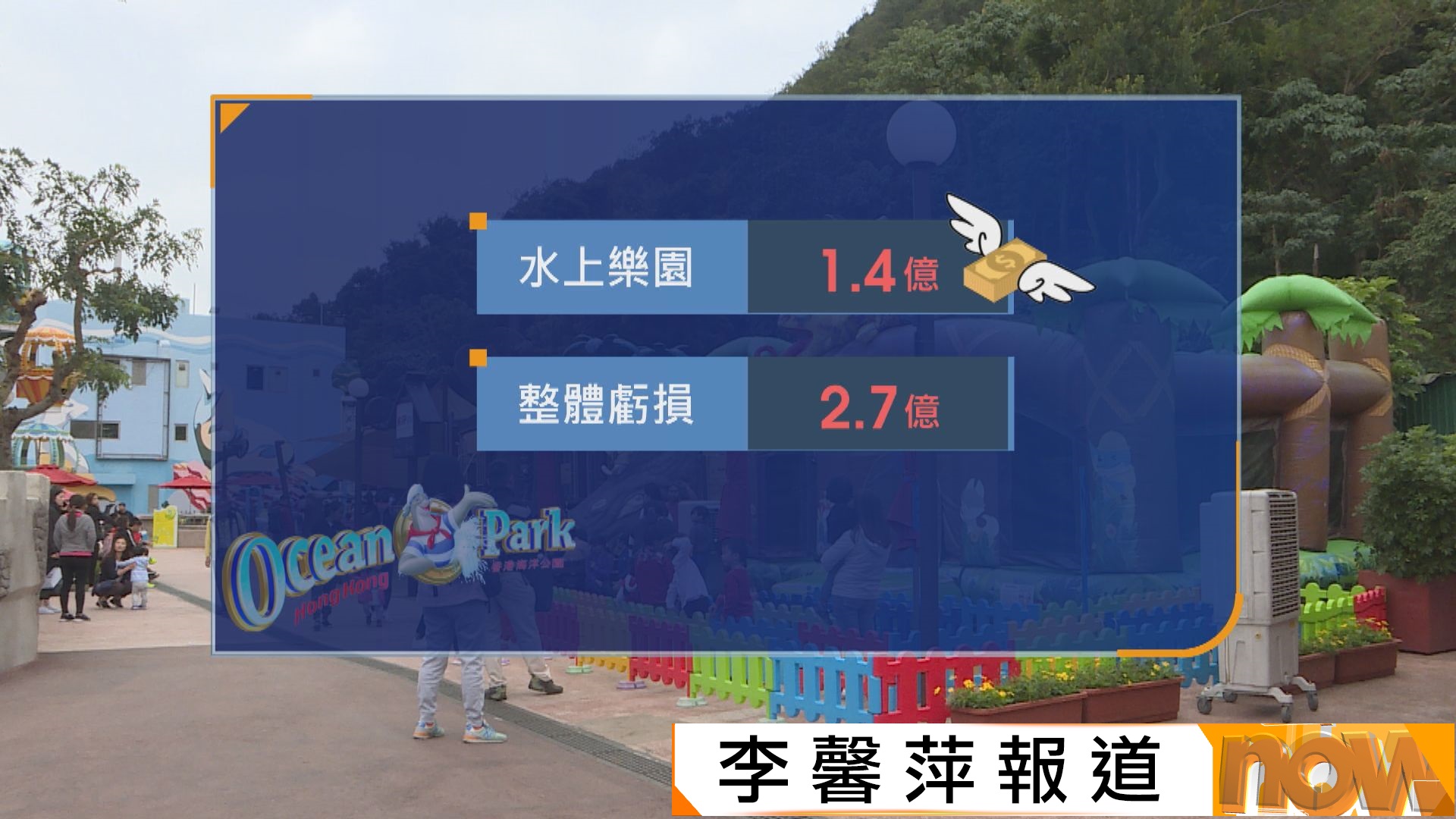 海洋公園上年度收入升至逾12.8億元　惟整體虧損擴大至逾2.7億元