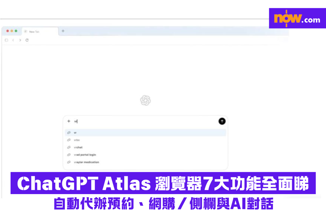 ChatGPT Atlas｜OpenAI 瀏覽器7大功能全面睇　自動代辦預約、網購／側欄與AI對話