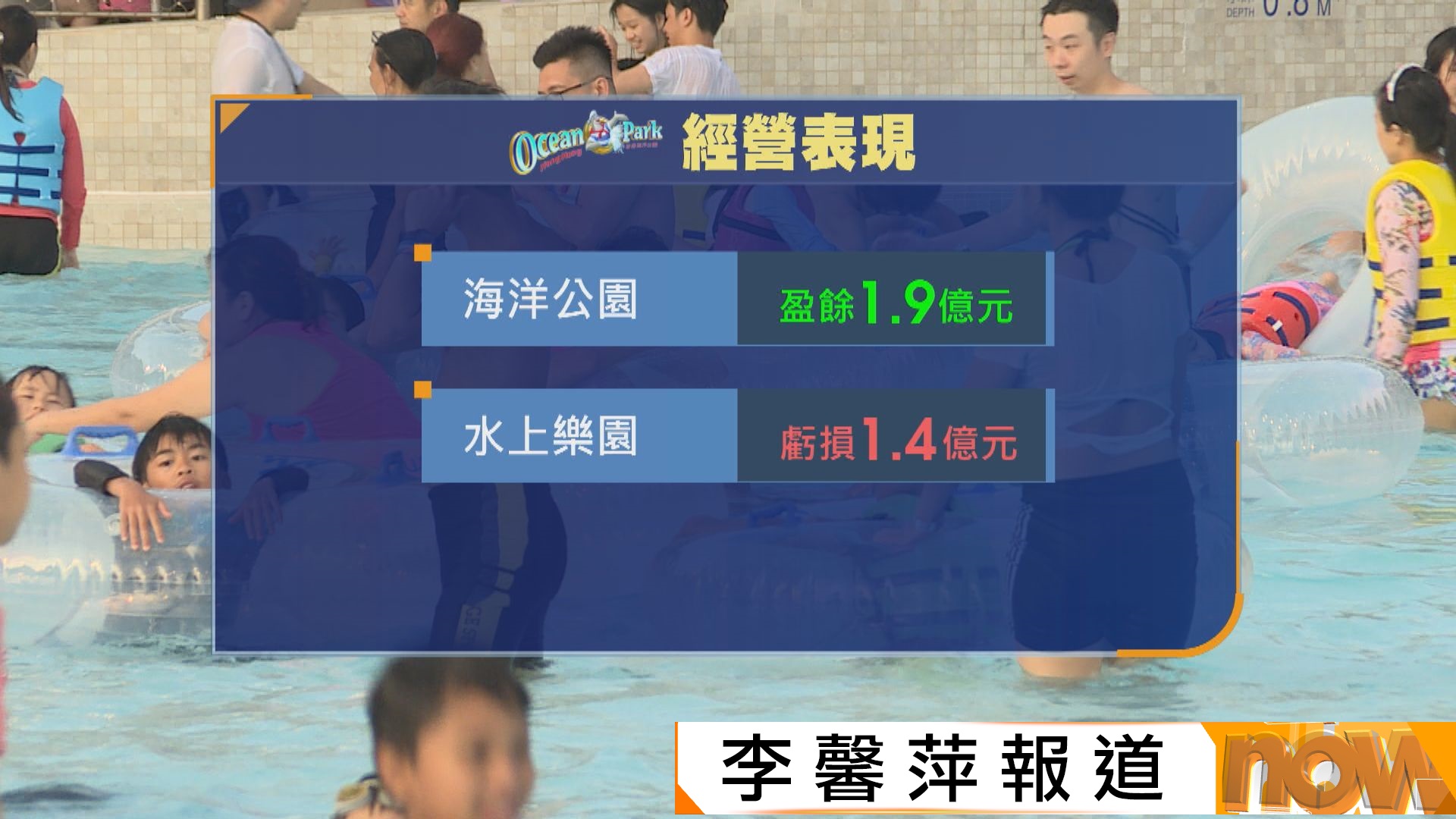 大熊貓熱潮加持　海洋公園虧損仍擴至逾2.7億元　姚柏良：檢視水上樂園營運　推熊貓研學增收入