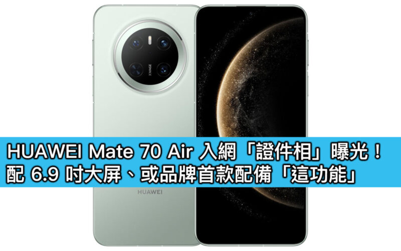HUAWEI Mate 70 Air 入網「證件相」曝光！配 6.9 吋大屏、或品牌首款配備「這功能」