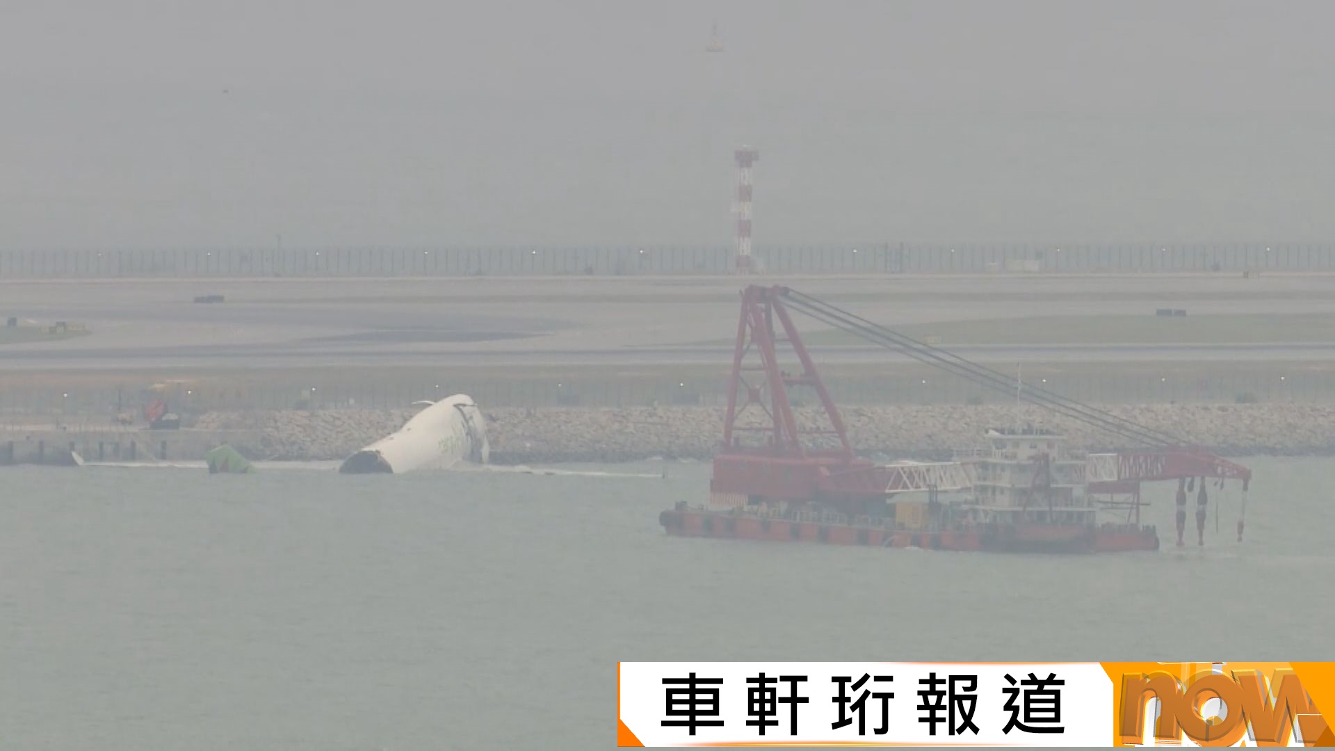 機場貨機衝落海｜機管局關閉北跑道準備打撈工作　預計持續數日