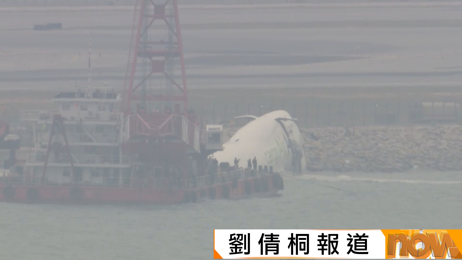 機場貨機衝落海｜機管局開展打撈殘骸工作　工程師指有一定難度料需一星期