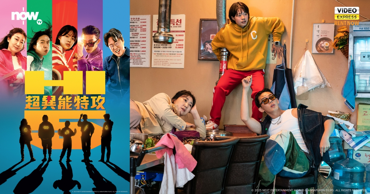 【影評及推介】五個素人開掛對撼邪教「神」：《超異能特攻》用韓式笑點顛覆英雄敘事法則