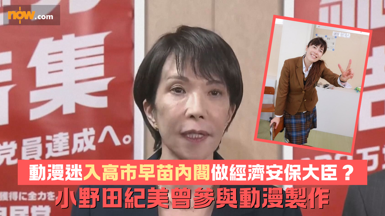 高市早苗內閣｜動漫迷入閣做經濟安保大臣？　小野田紀美曾參與動漫製作