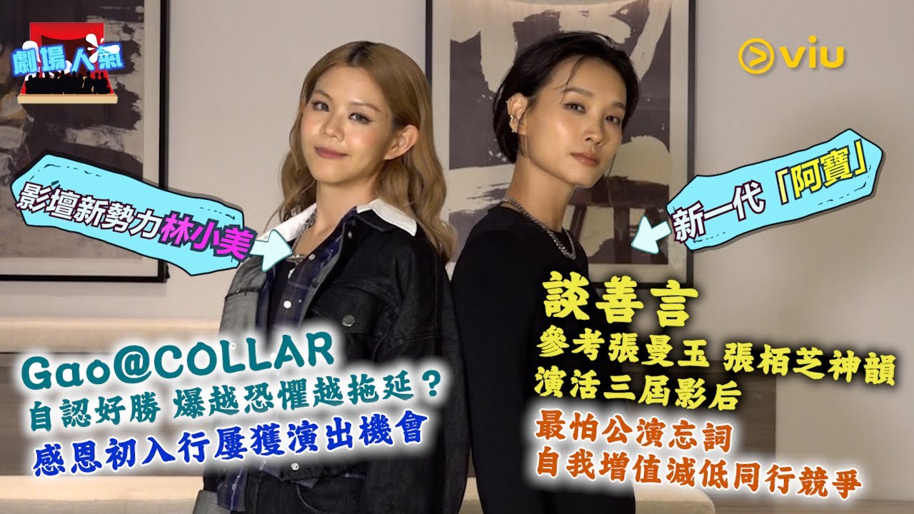 劇場人氣：談善言參考曼玉 栢芝神韻演活三屆影后  最怕公演忘詞  自我增值減低同行競爭  Gao@COLLAR自認好勝  爆越恐懼越拖延？ 感恩初入行屢獲演出機會｜Viu1 娛樂專題