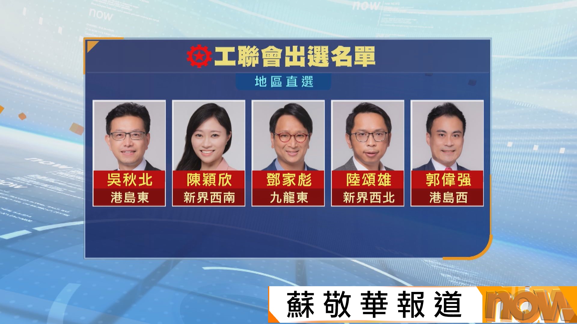 立法會選舉｜工聯會陸頌雄郭偉强轉戰直選　自由黨98年來首次不參選航運交通界