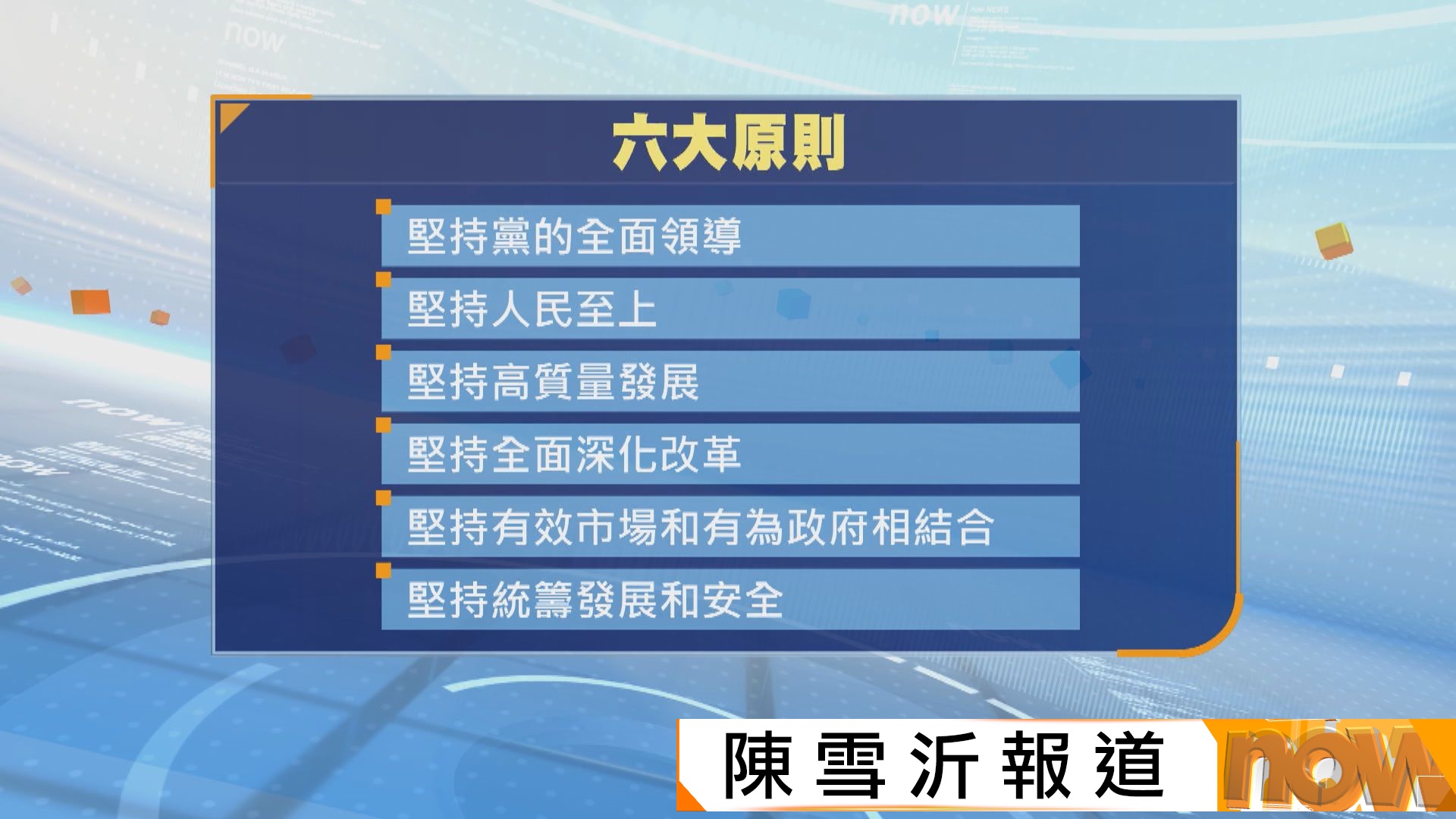 中共四中全會閉幕　通過十五五規劃建議　提出多項主要目標