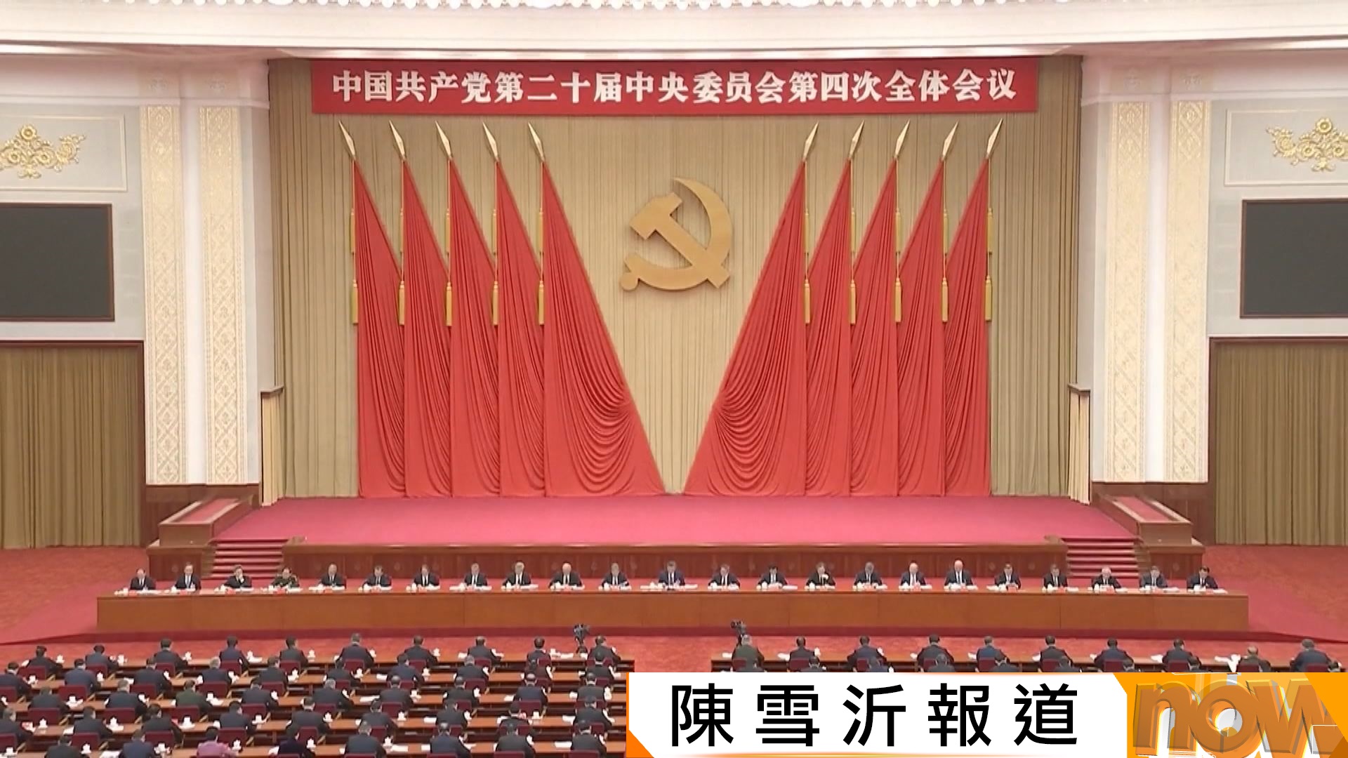 四中全會閉幕　通過「十五五」建議　冀2035年人均GDP達中等發達國家水平