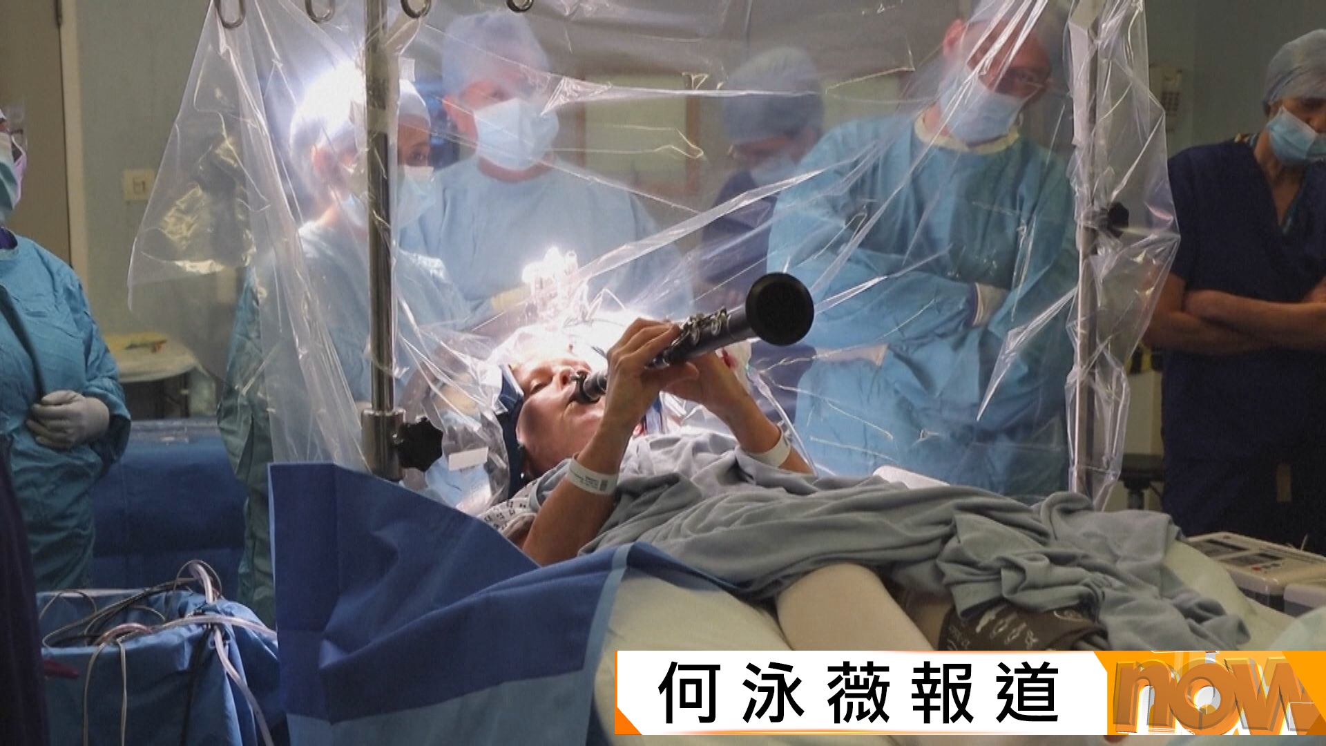 柏金遜女子開腦手術吹單簧管　助醫生觀察手術成效