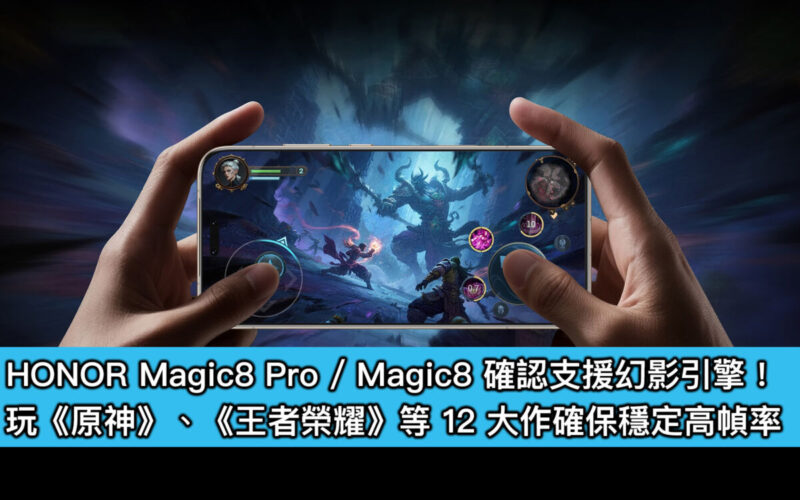 HONOR Magic8 Pro / Magic8 確認支援幻影引擎！玩《原神》、《王者榮耀》等 12 大作確保穩定高幀率