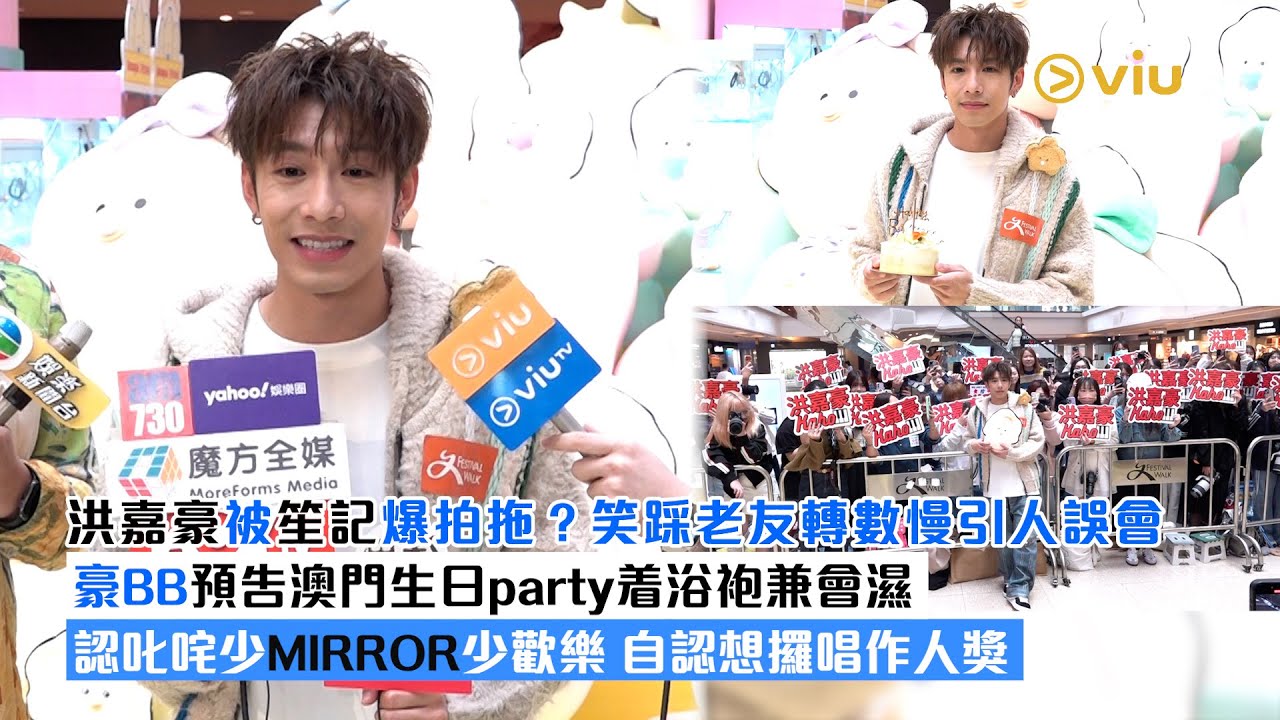 足本訪問：洪嘉豪被笙記爆拍拖？笑踩老友轉數慢引人誤會  豪BB預告澳門生日party着浴袍兼會濕  認叱咤少MIRROR少歡樂 自認想攞唱作人獎｜Viu1現場實況