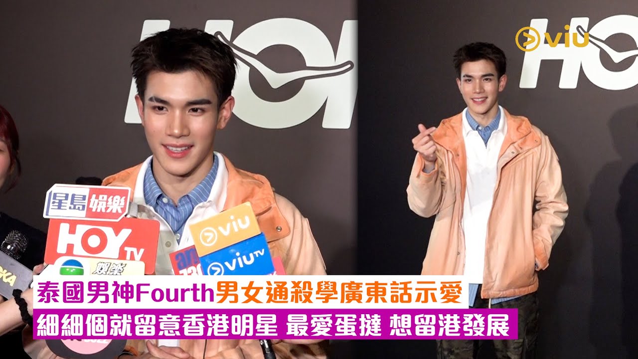 足本訪問泰國男神Fourth男女通殺學廣東話示愛  細細個就留意香港明星  最愛蛋撻 想留港發展｜Viu1現場實況