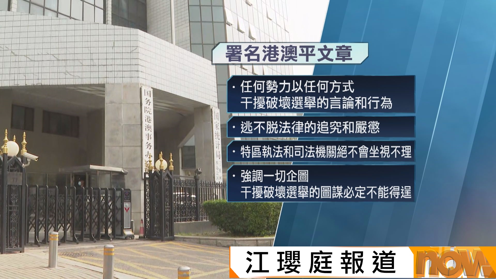 立法會選舉｜港澳辦署名文章強調選舉不容干擾破壞　駐港國安公署：絕不允許任何勢力干預破壞選舉秩序