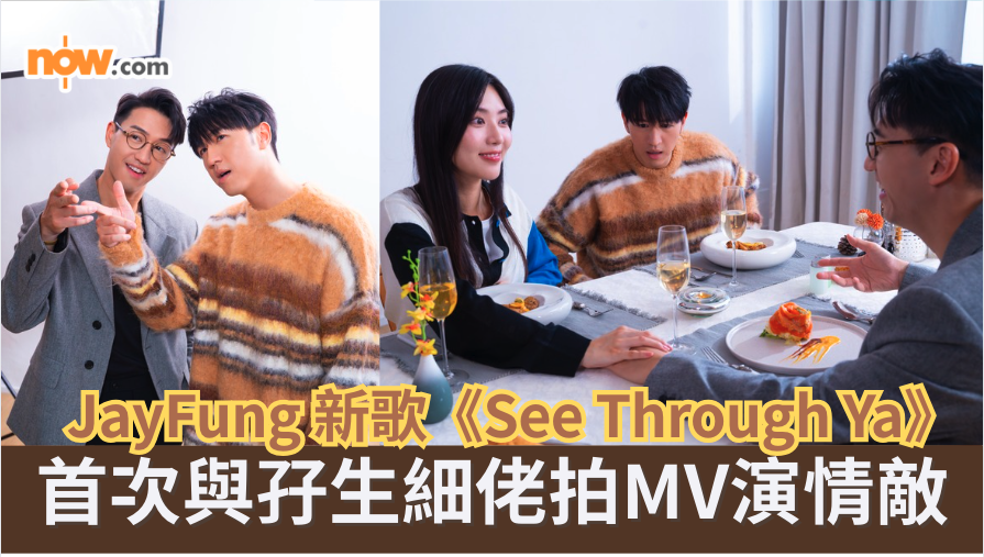 JayFung 新歌《See Through Ya》　首次與孖生細佬拍MV演情敵