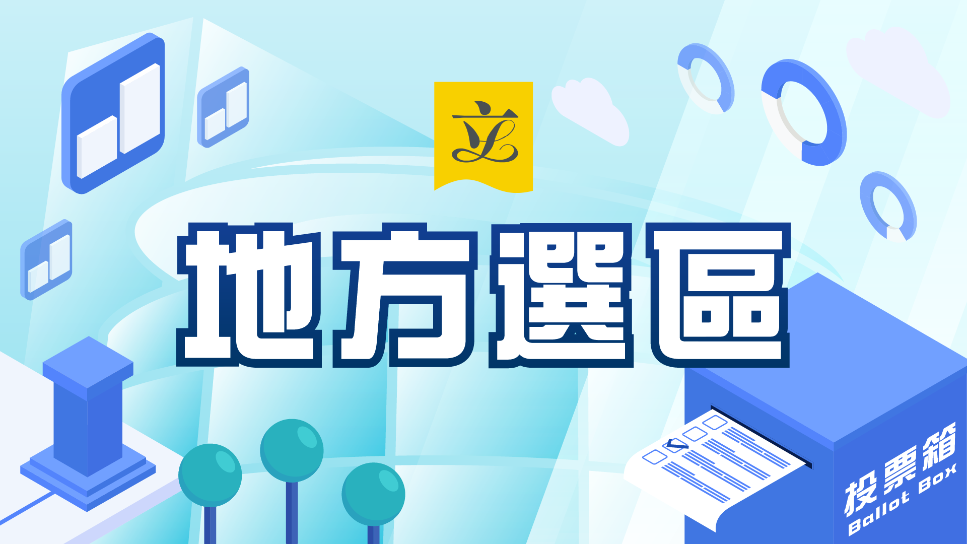 2025立法會選舉結果(地區直選)