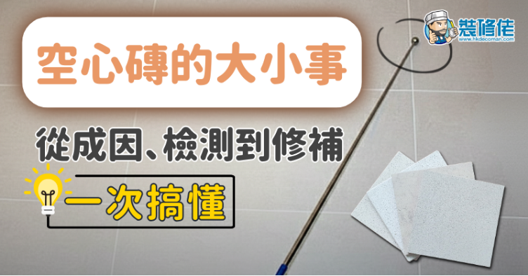 【新居驗樓必讀】空心磚的大小事：從成因、檢測到修補一次搞懂