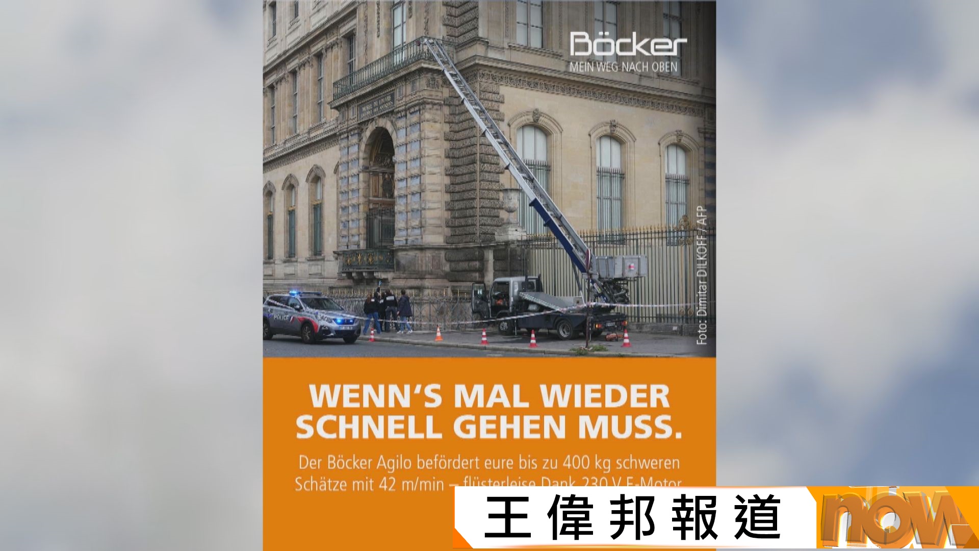 羅浮宮劫案雲梯車成焦點　製造商把握熱浪推銷產品