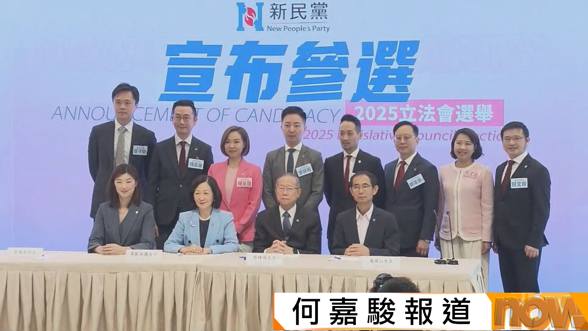 立法會選舉｜新民黨派8人出選　葉劉淑儀黎棟國容海恩退下火線