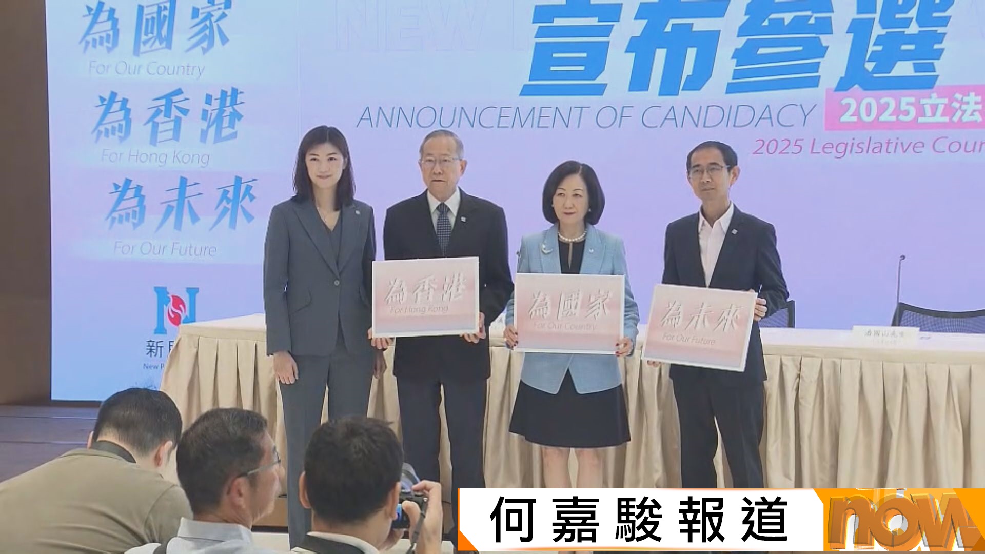 立法會選舉｜葉劉淑儀黎棟國容海恩放棄競逐連任