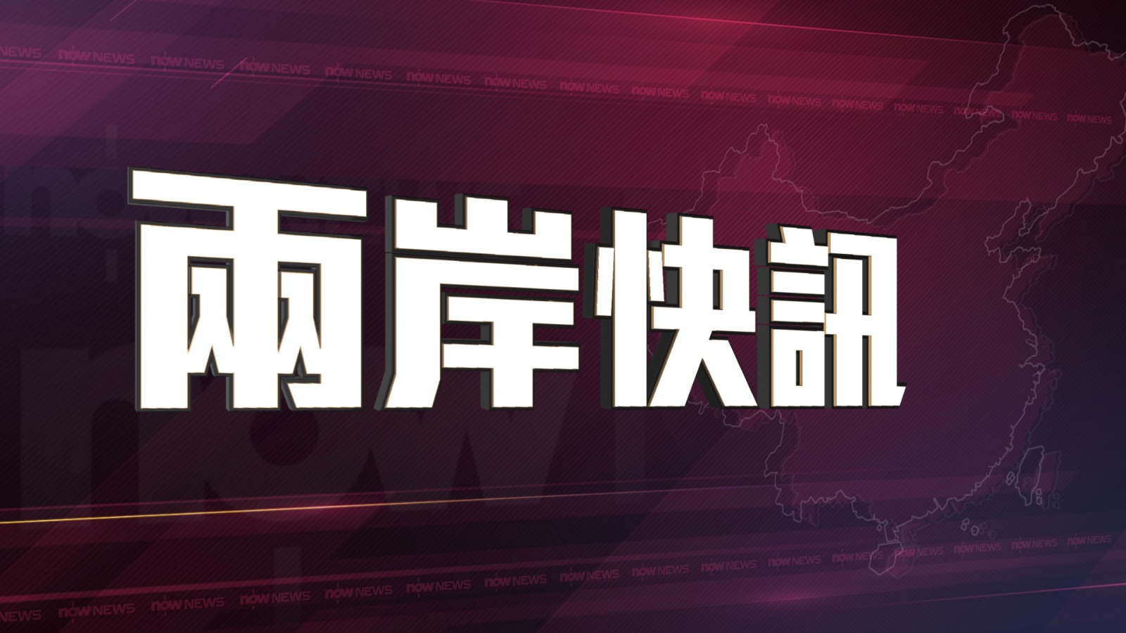 吉林延邊州琿春市5.5級地震　震源深度560公里