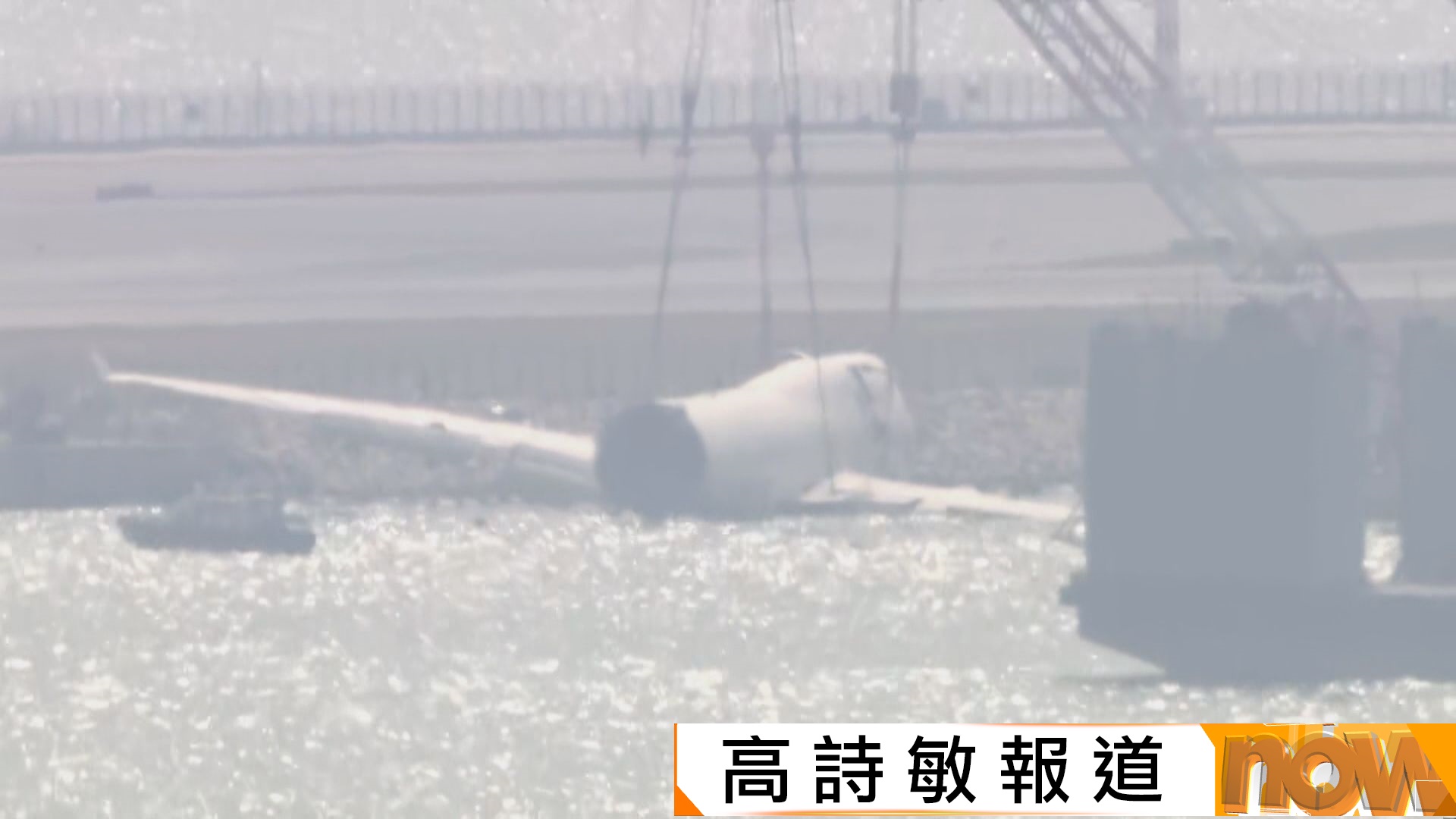 機場貨機衝落海｜機身被吊起出水　工程師料貨機部件先做檢查及分析